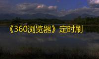 《360浏览器》定时刷新设置方法