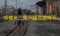 哈基米三角洲猛攻游戏下载
