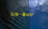 乐淘一番app