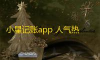小星记账app 人气热度：28℃