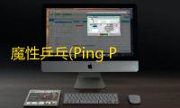 魔性乒乓(Ping Pong King)中文版游戏v2.8 人气热度：22℃